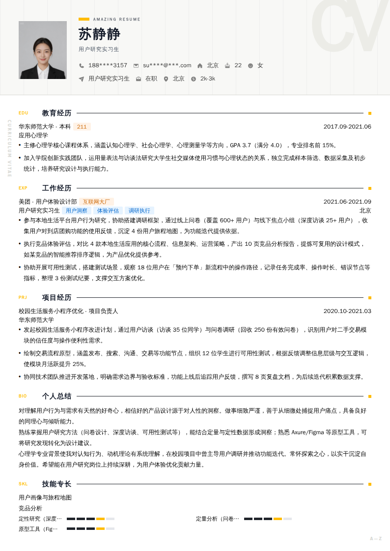 用户研究实习生简历模板
