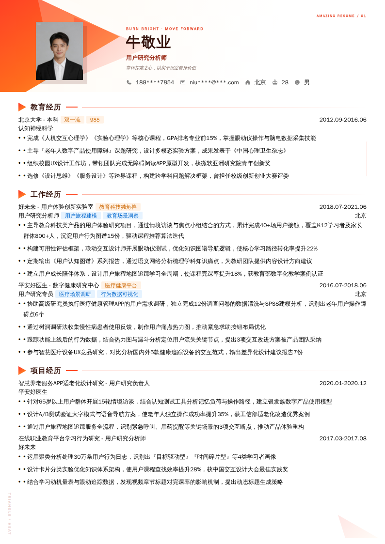 用户研究分析师简历模板