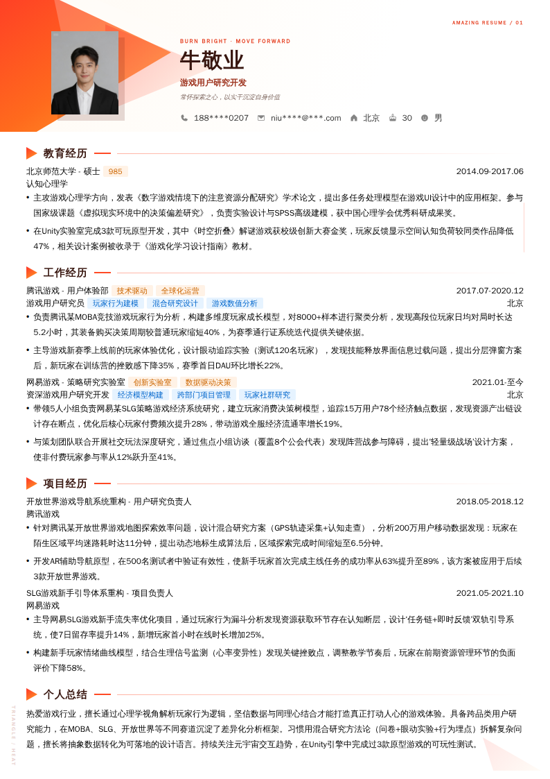游戏用户研究开发简历模板