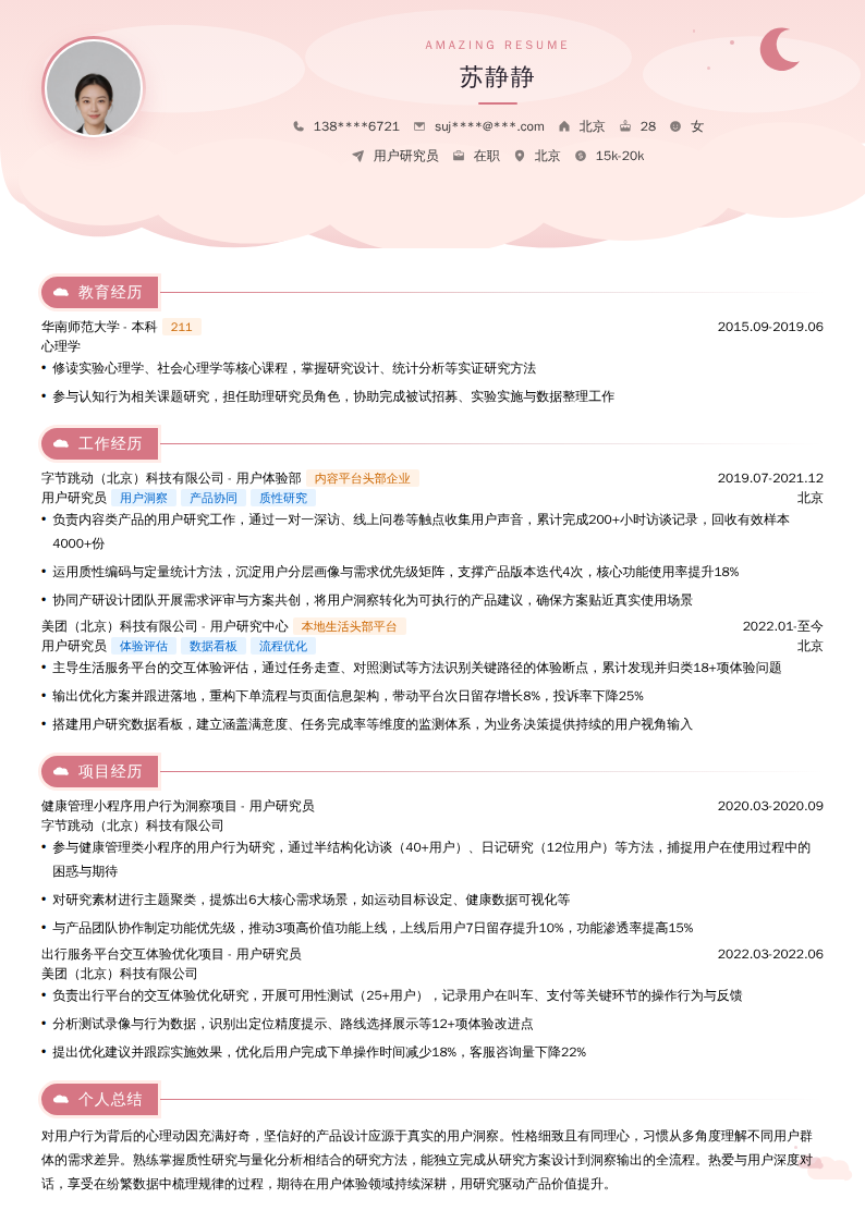 用户研究员简历模板
