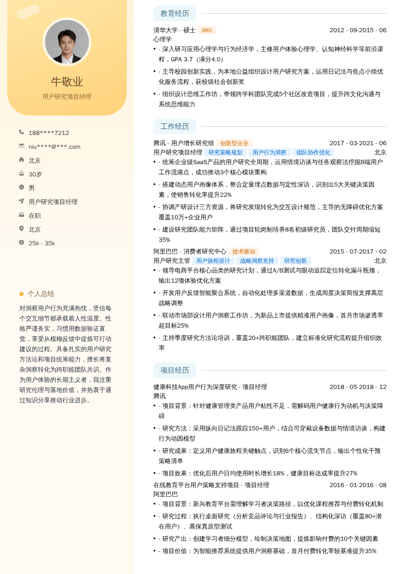 用户研究项目经理简历模板