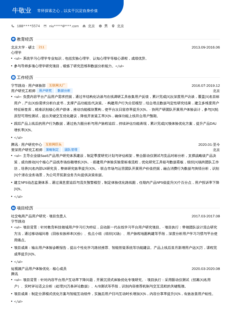 用户研究资深工程师简历模板