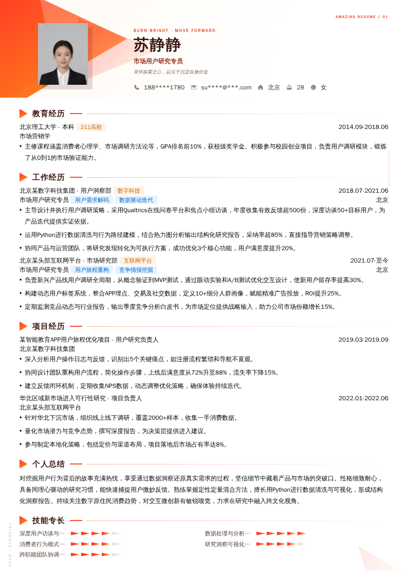 市场用户研究专员简历模板