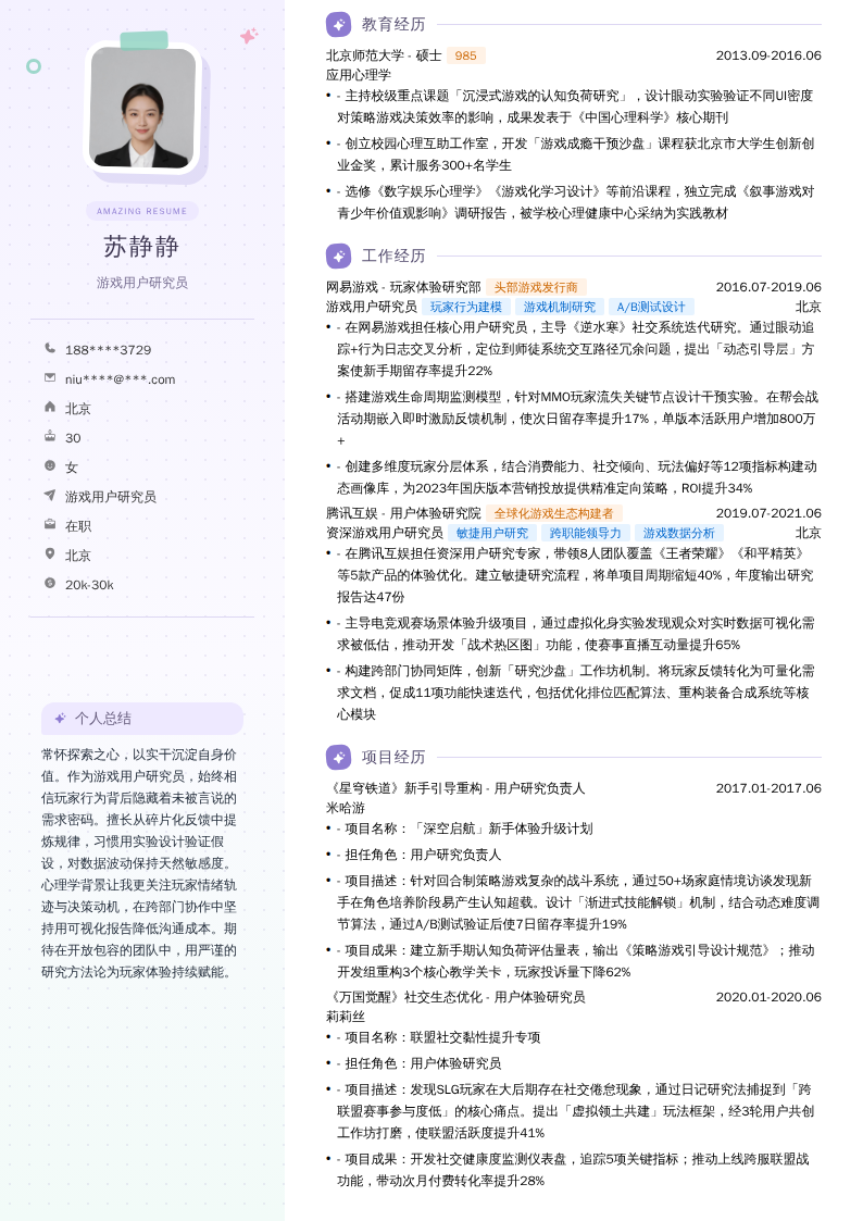 游戏用户研究员简历模板