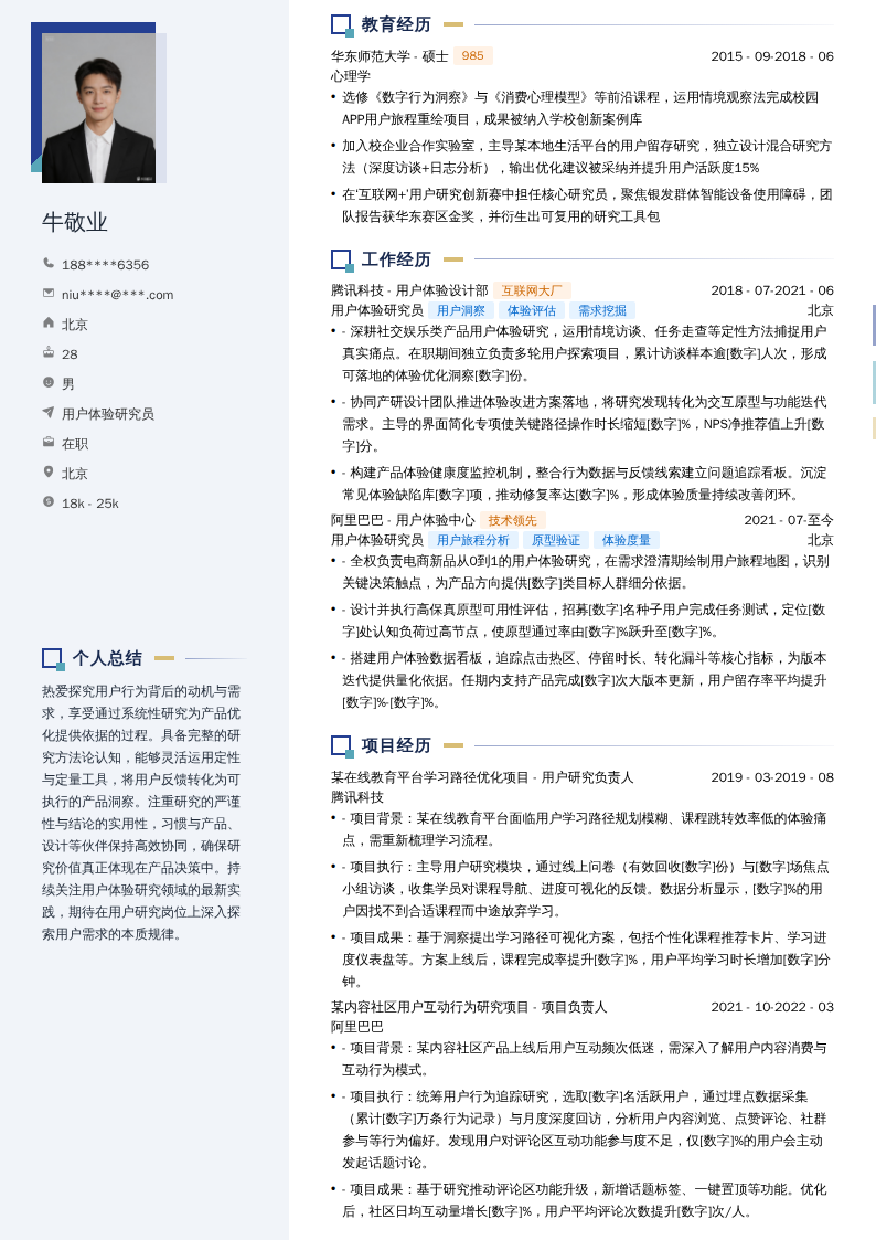 用户体验研究员简历模板
