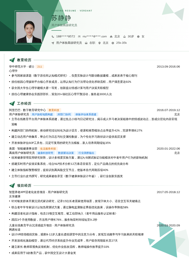 用户体验高级研究员简历模板