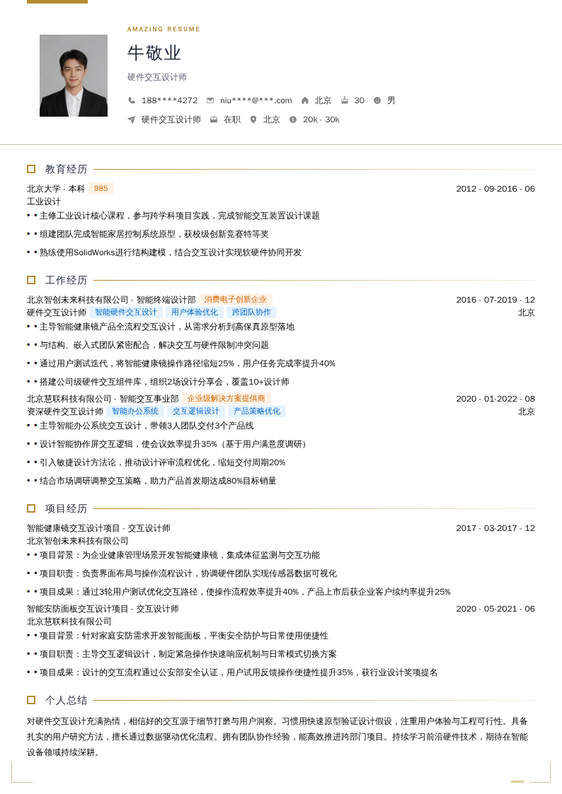 硬件交互设计师简历模板