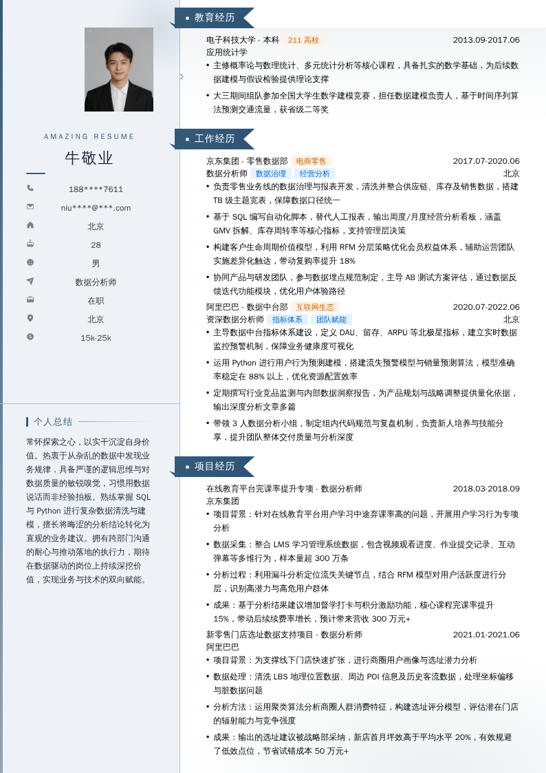 数据分析师简历模板