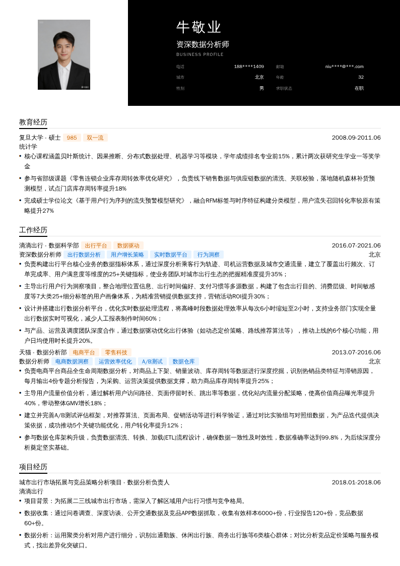 资深数据分析师简历模板