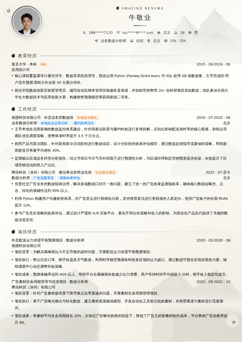 业务数据分析师简历模板