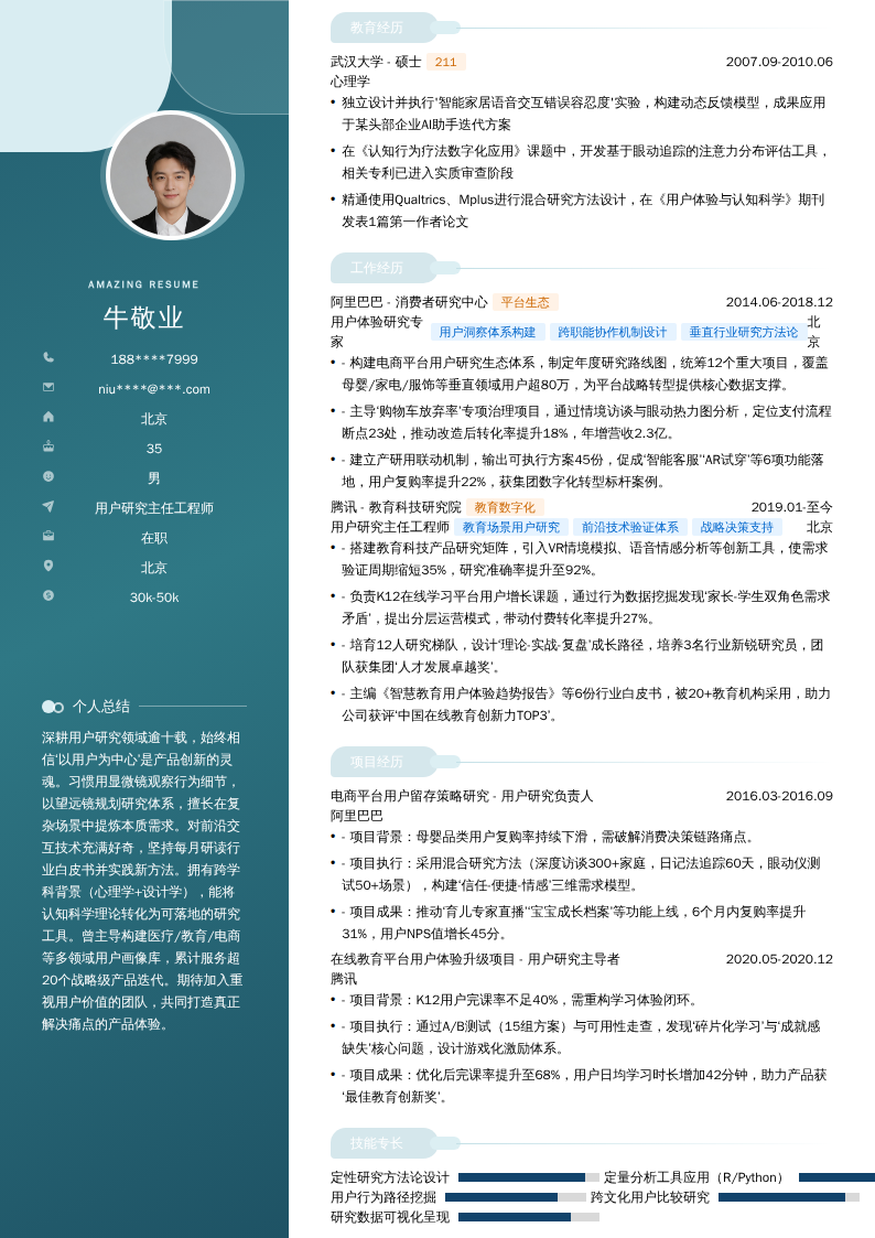 用户研究主任工程师简历模板