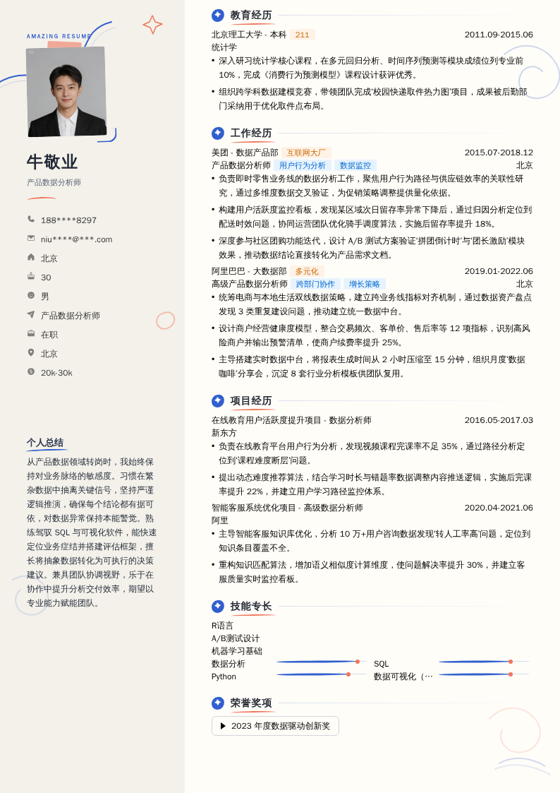 产品数据分析师简历模板