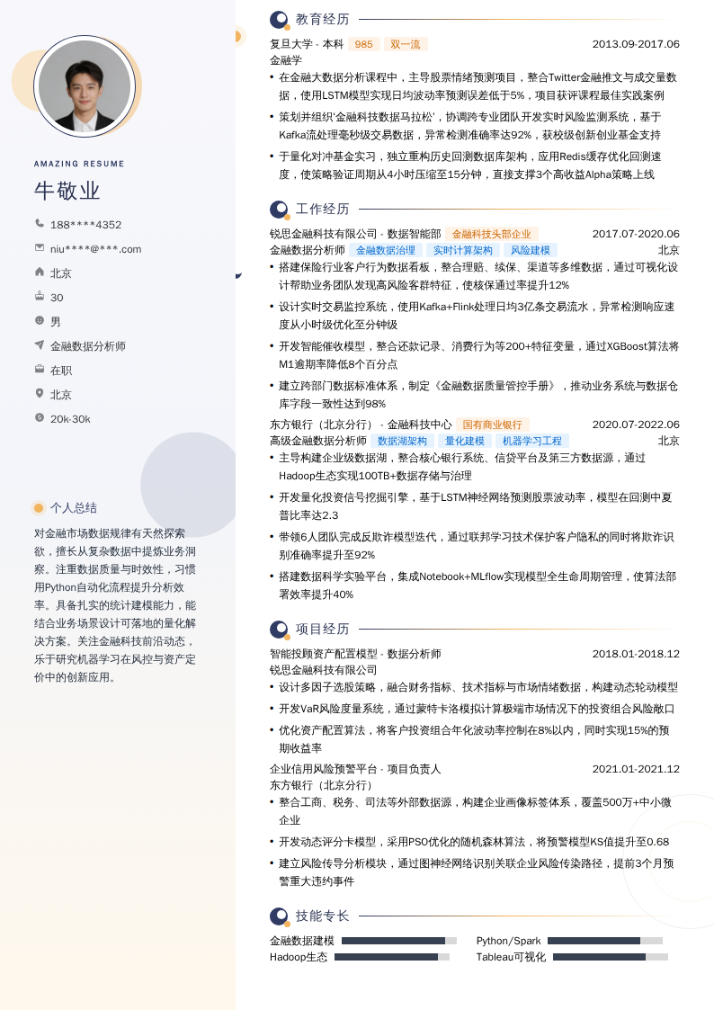 金融数据分析师简历模板