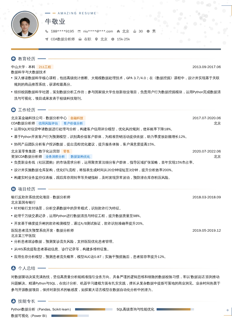 CDA数据分析师简历模板