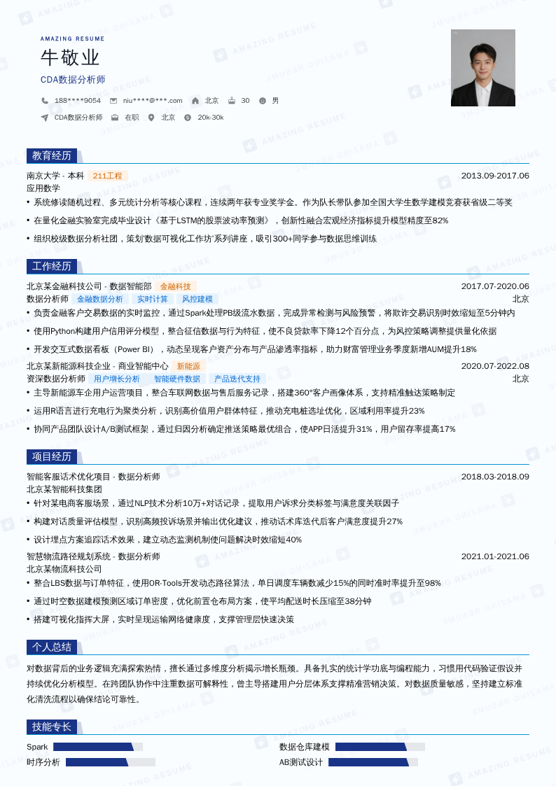 CDA数据分析师简历模板