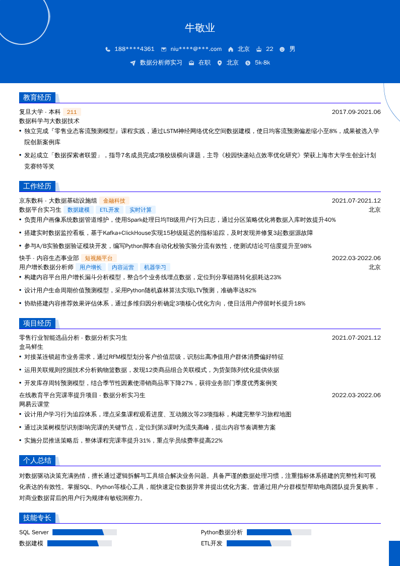 数据分析师实习简历模板