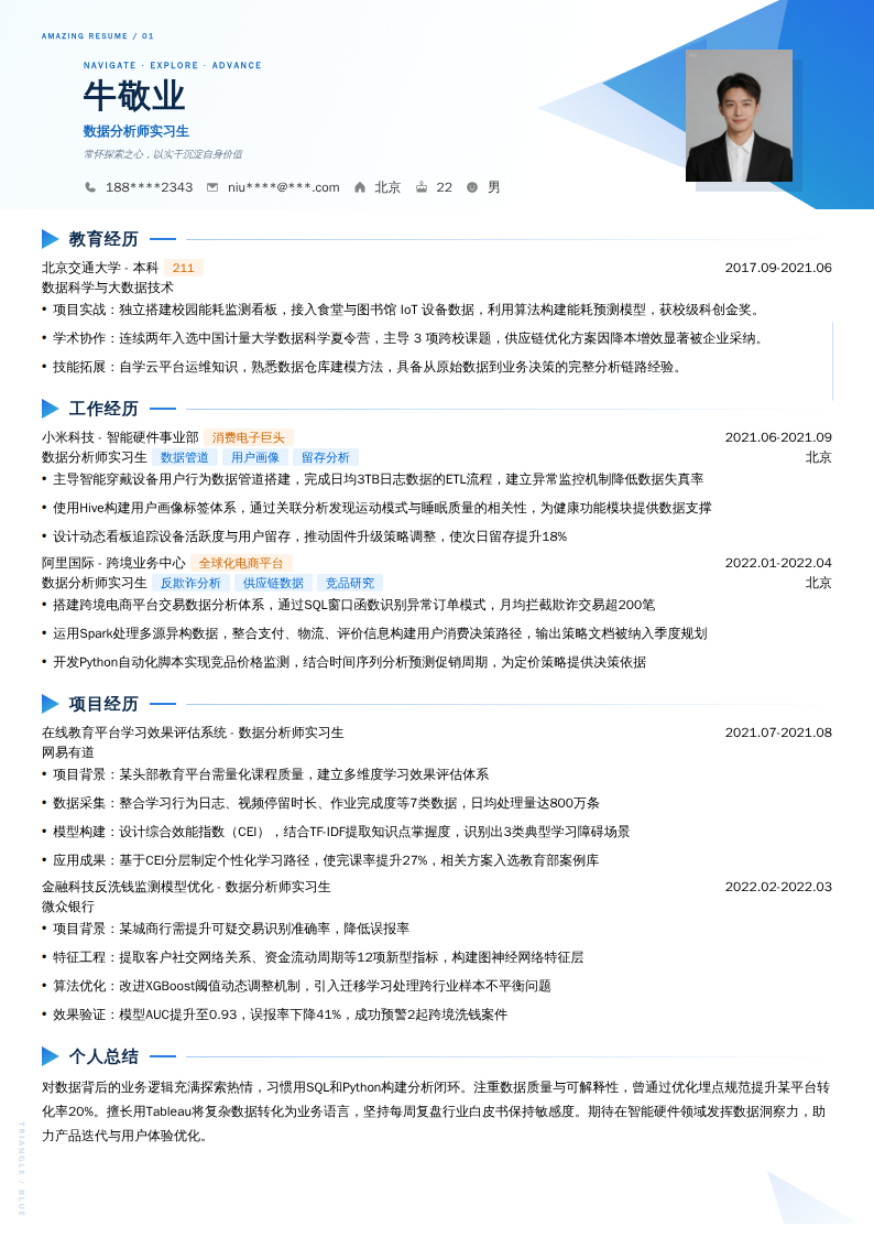 数据分析师实习生简历模板