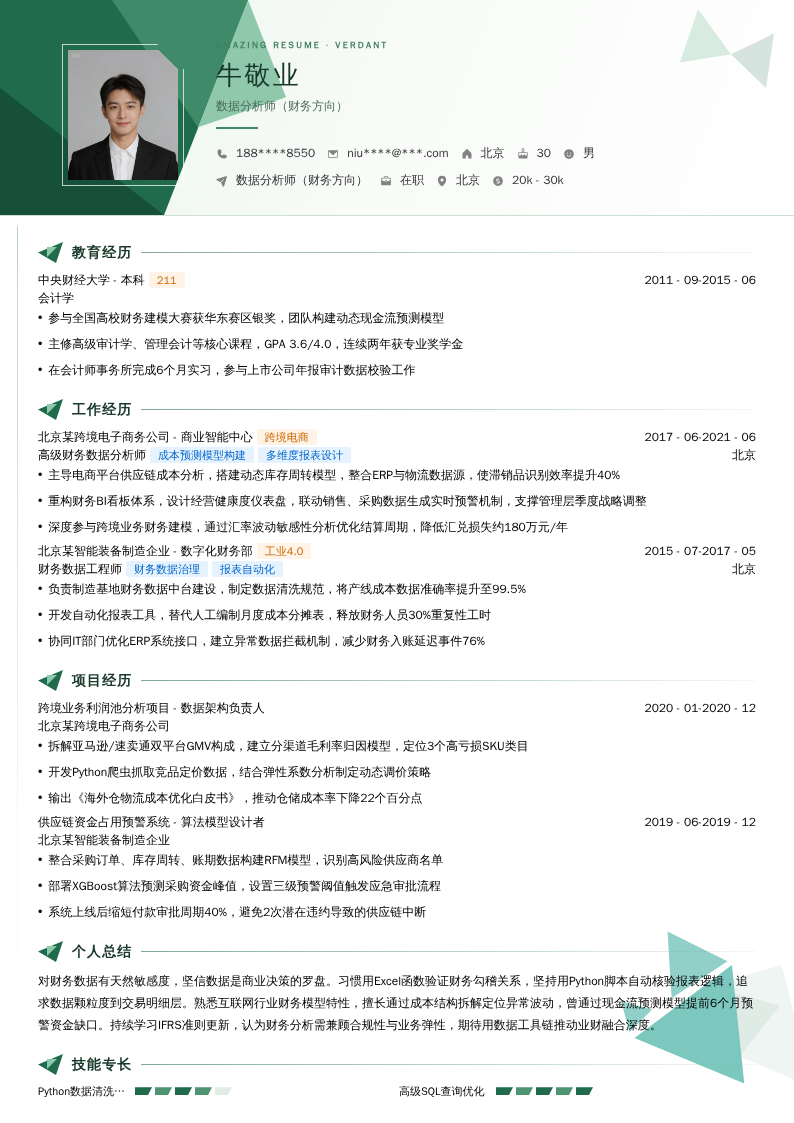 数据分析师（财务方向）简历模板