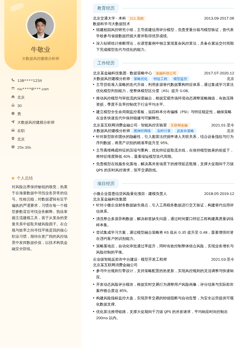 大数据风控建模分析师简历模板