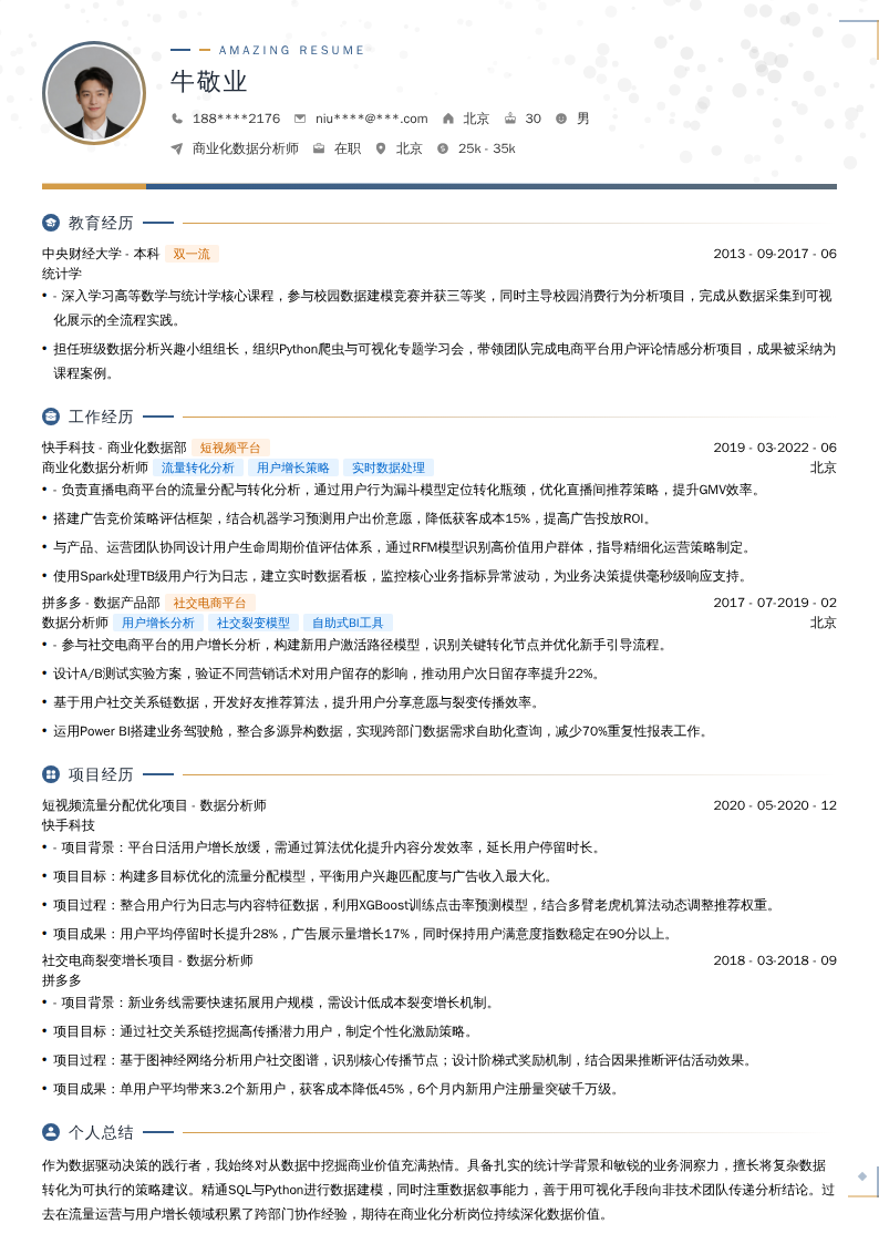 商业化数据分析师简历模板