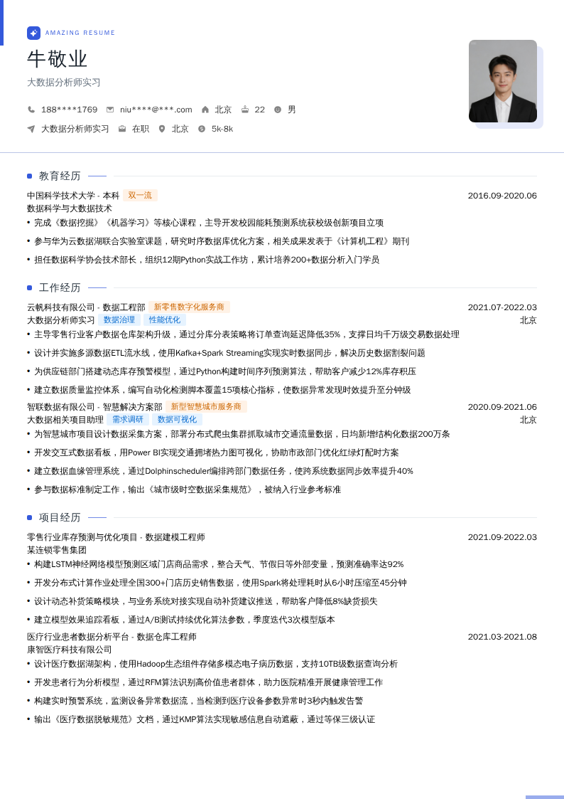 大数据分析师实习简历模板