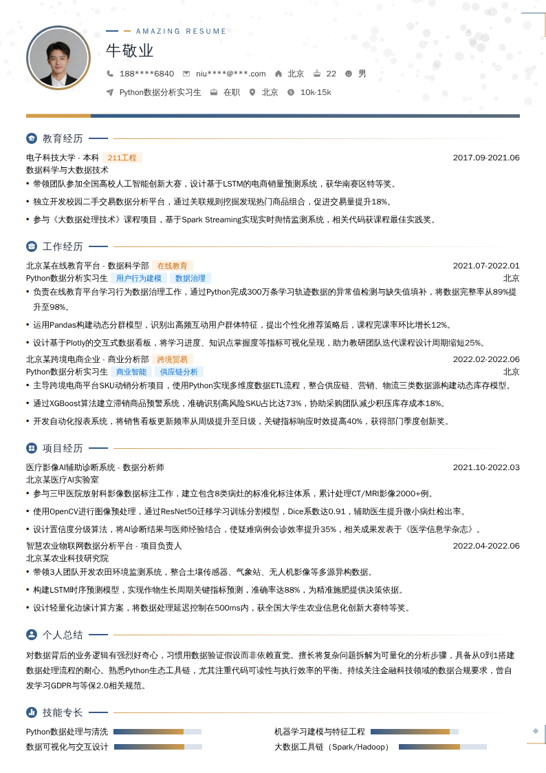 Python数据分析实习生简历模板