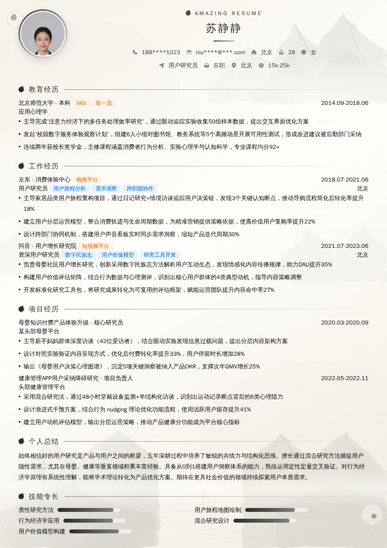 用户研究员简历模板