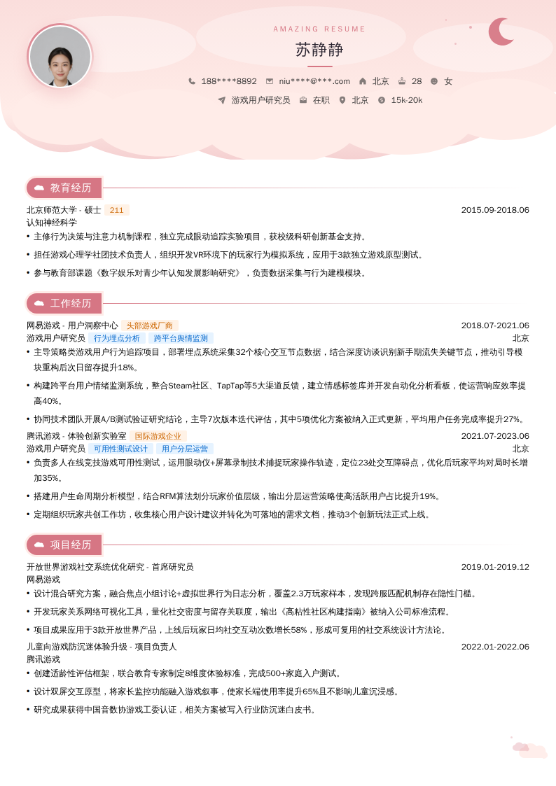 游戏用户研究员简历模板