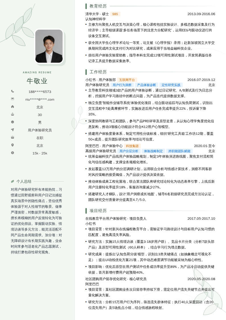用户体验研究员简历模板