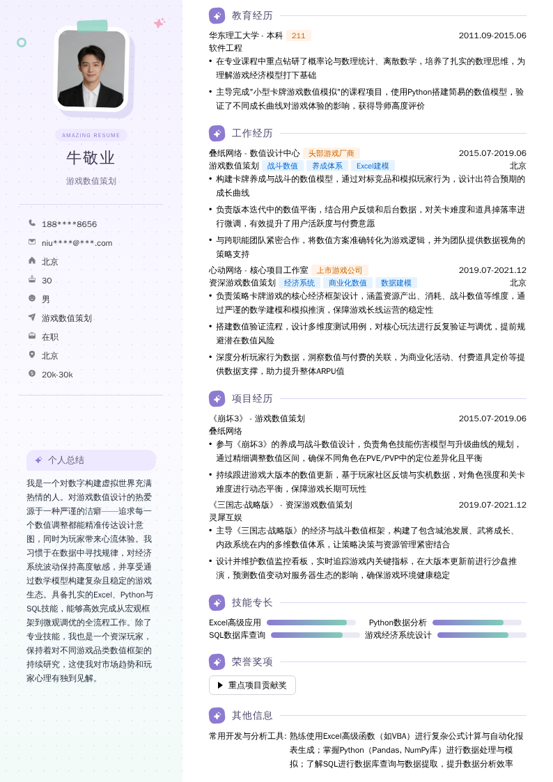 游戏数值策划简历模板