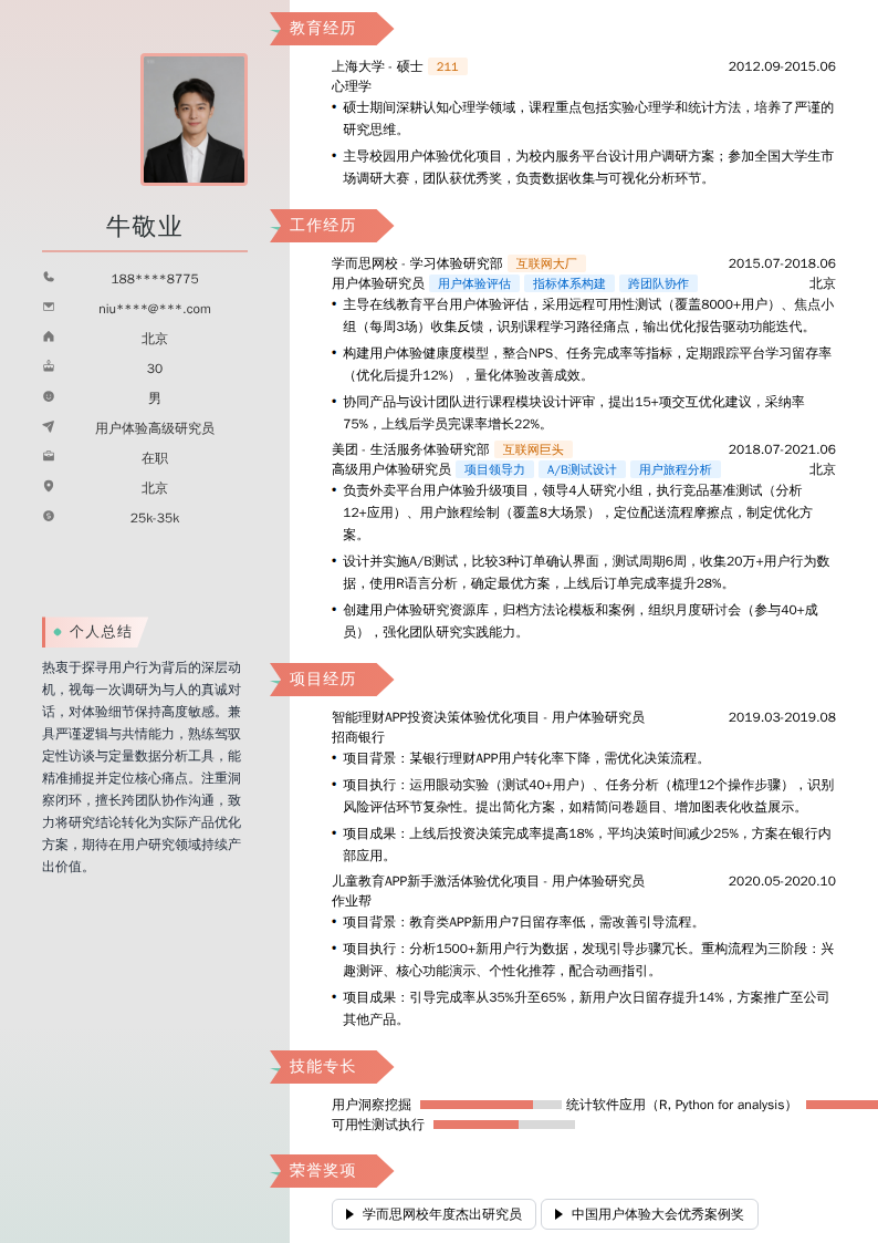 用户体验高级研究员简历模板