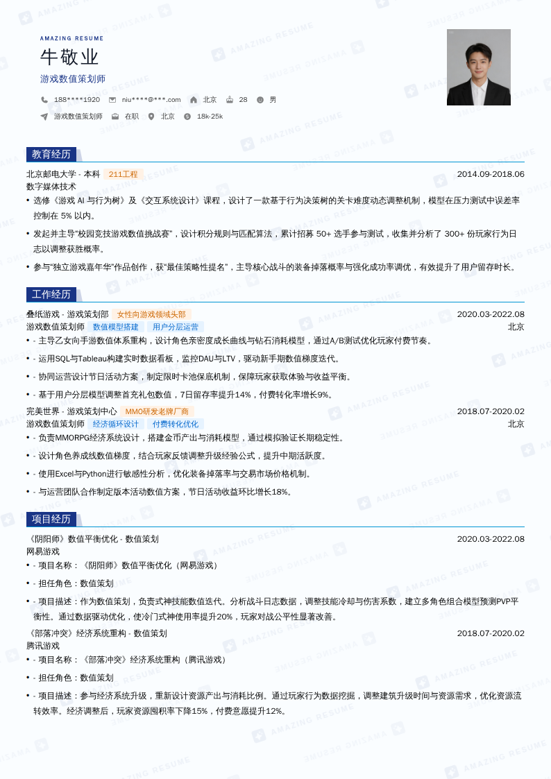 游戏数值策划师简历模板