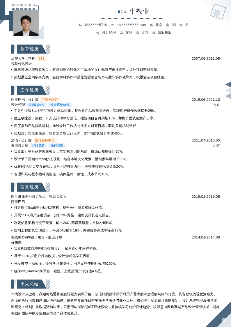 设计经理简历模板