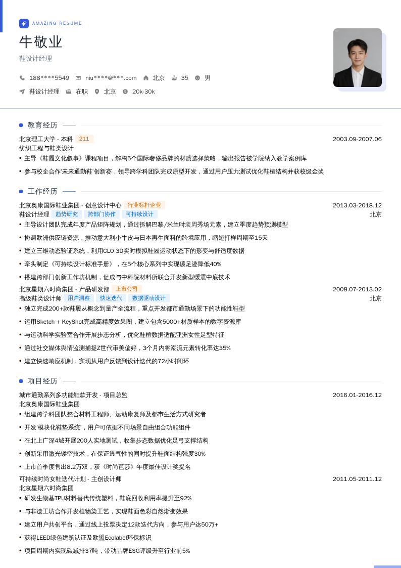 鞋设计经理简历模板