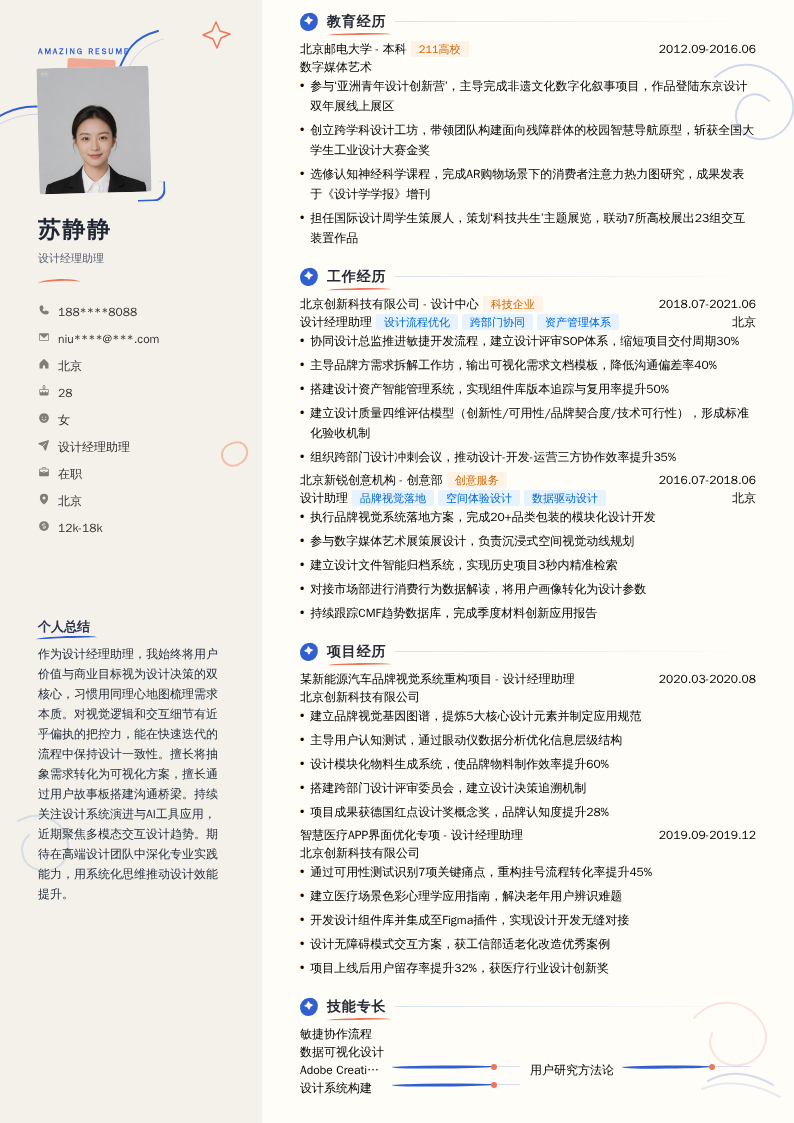 设计经理助理简历模板