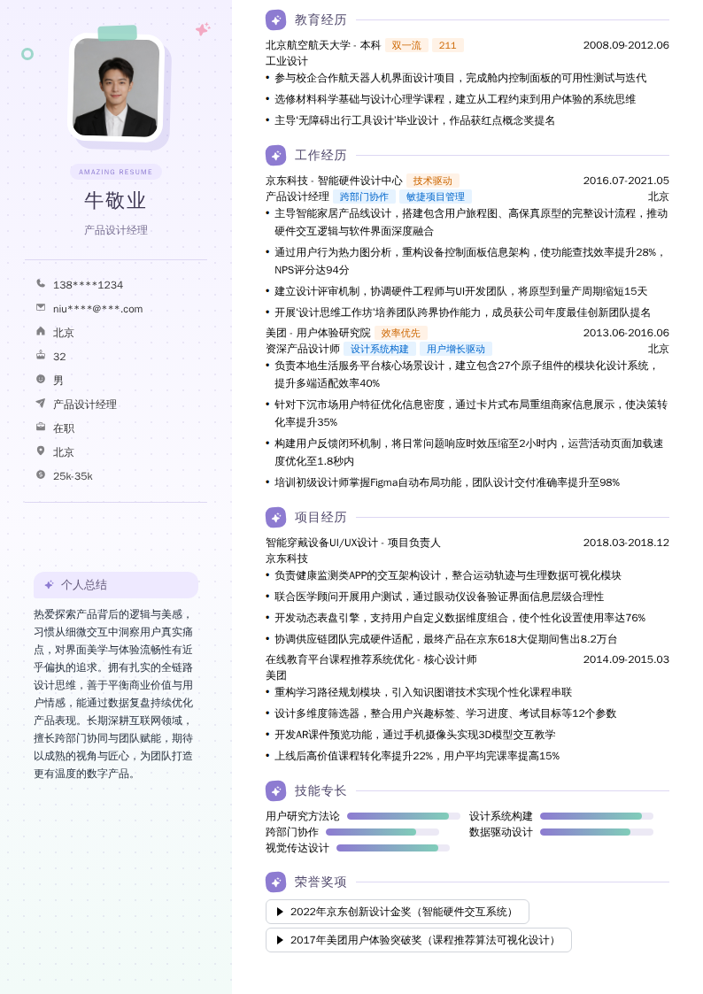 产品设计经理简历模板
