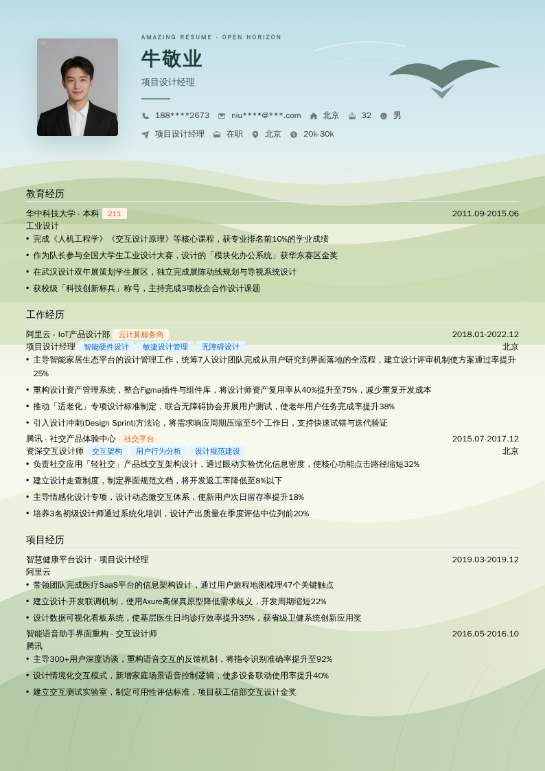 项目设计经理简历模板