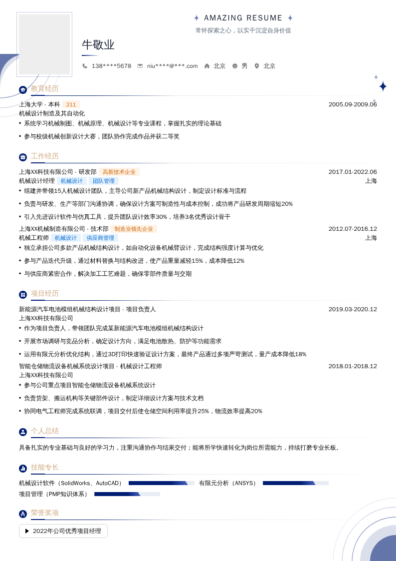 机械设计经理简历模板