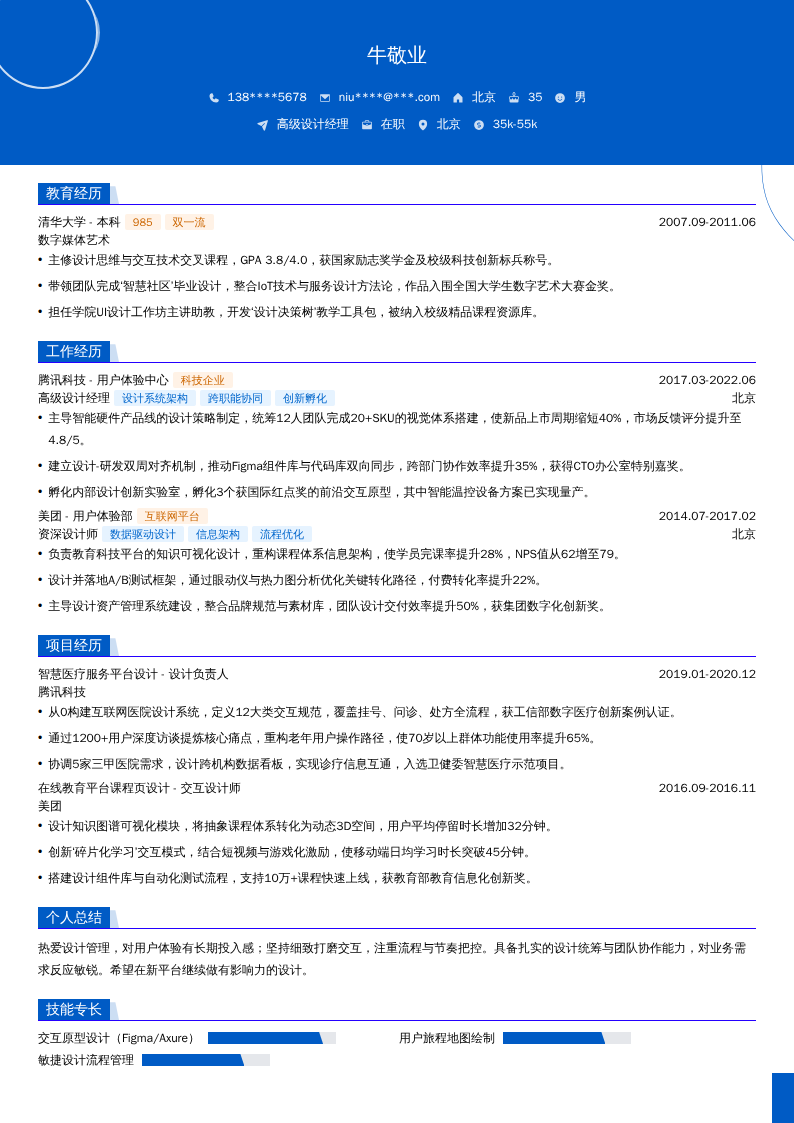 高级设计经理简历模板
