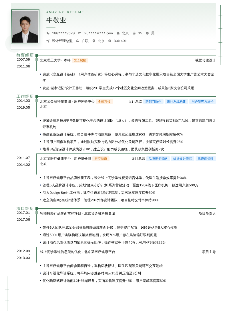设计经理总监简历模板