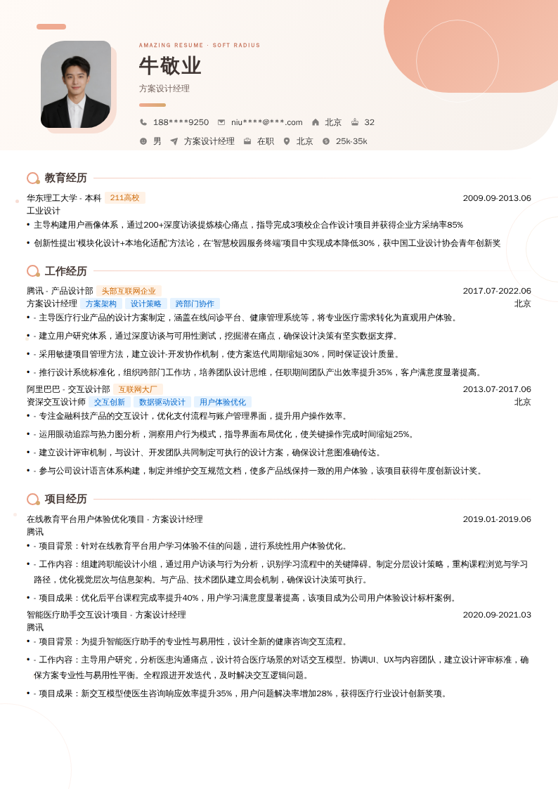 方案设计经理简历模板