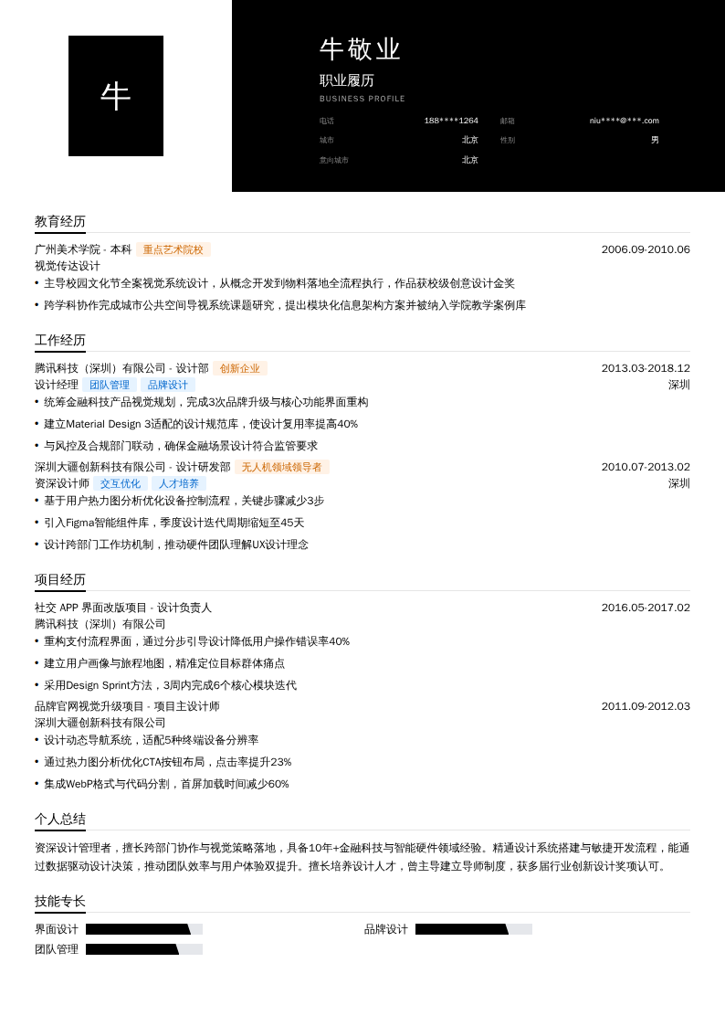 设计经理主管简历模板
