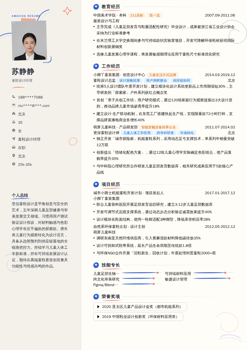 童鞋设计经理简历模板