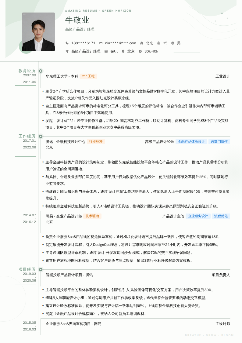 高级产品设计经理简历模板