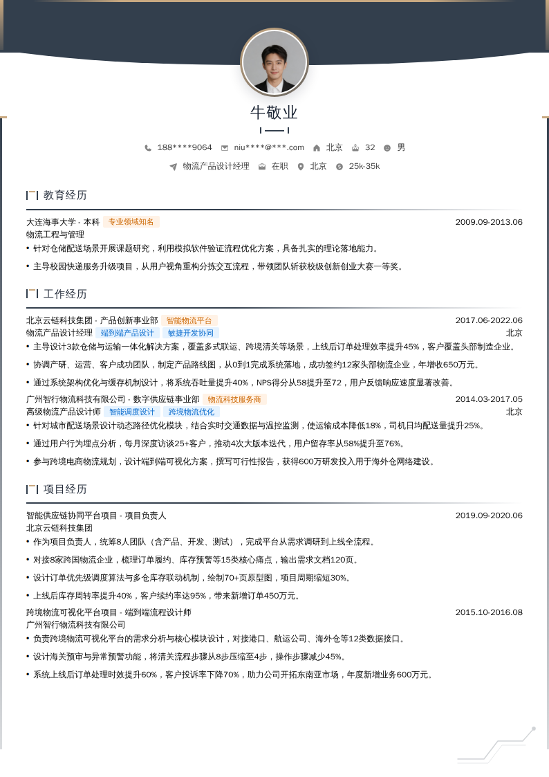 物流产品设计经理简历模板