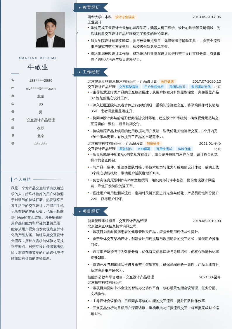 交互设计产品经理简历模板