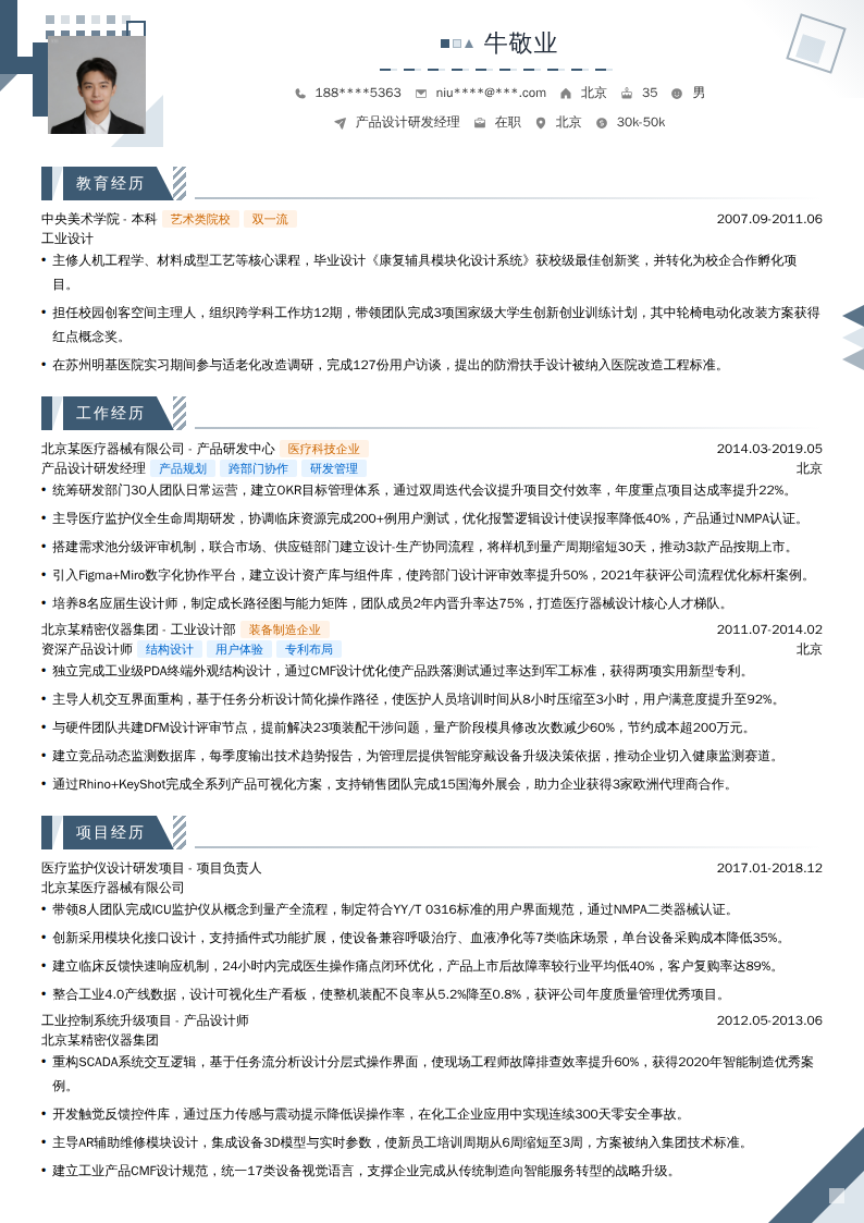 产品设计研发经理简历模板