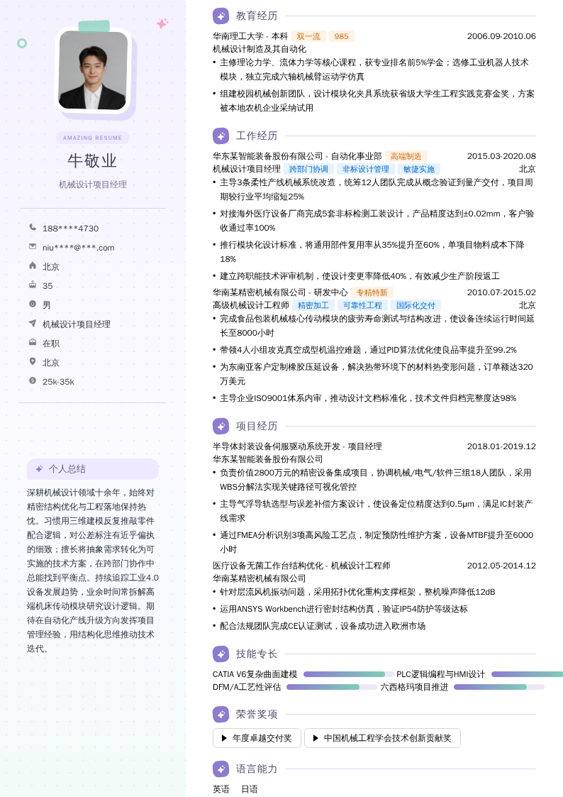 机械设计项目经理简历模板