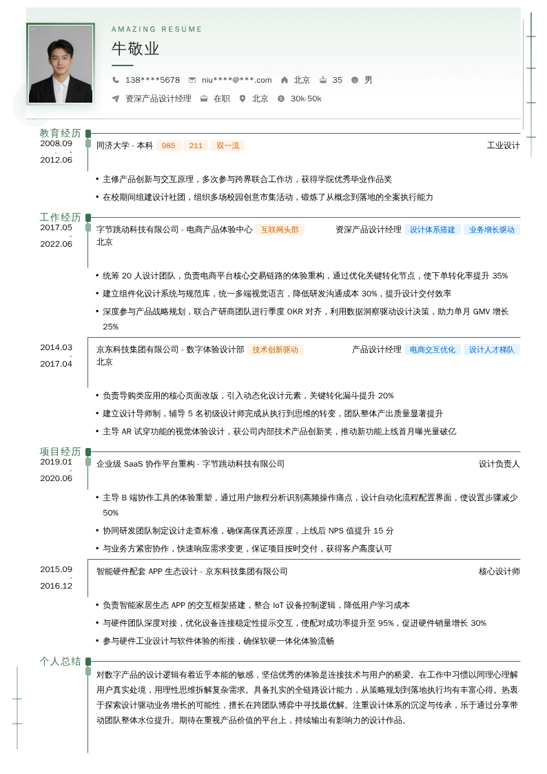 资深产品设计经理简历模板