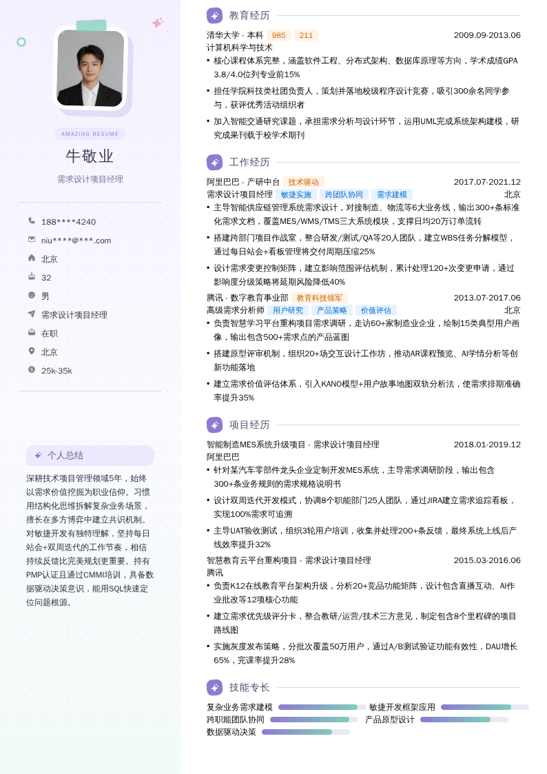 需求设计项目经理简历模板